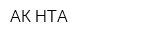 АК НТА