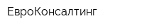 ЕвроКонсалтинг
