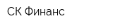 СК Финанс