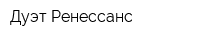 Дуэт-Ренессанс
