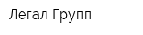 Легал Групп