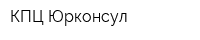 КПЦ Юрконсул