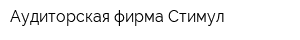 Аудиторская фирма Стимул