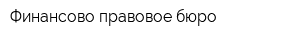 Финансово-правовое бюро
