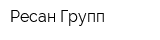 Ресан-Групп