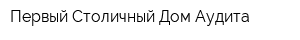 Первый Столичный Дом Аудита