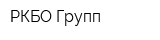 РКБО-Групп