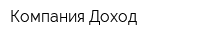 Компания Доход