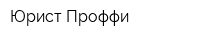 Юрист Проффи