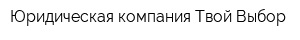 Юридическая компания Твой Выбор