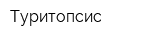 Туритопсис