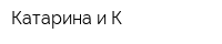Катарина и К