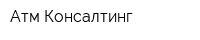 Атм-Консалтинг
