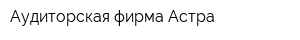 Аудиторская фирма Астра