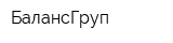БалансГруп