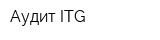 Аудит ITG