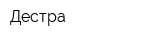 Дестра