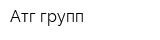 Атг-групп
