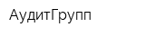 АудитГрупп