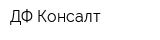 ДФ-Консалт