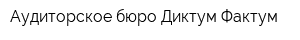 Аудиторское бюро Диктум-Фактум