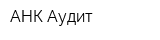 АНК-Аудит
