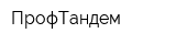 ПрофТандем