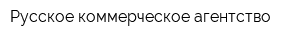 Русское коммерческое агентство