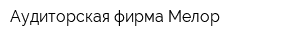 Аудиторская фирма Мелор