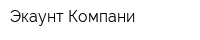 Экаунт Компани
