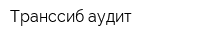 Транссиб-аудит
