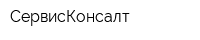 СервисКонсалт