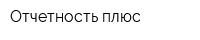 Отчетность плюс