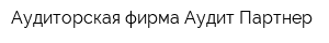Аудиторская фирма Аудит-Партнер