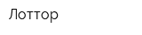 Лоттор