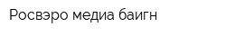 Росвэро медиа баигн