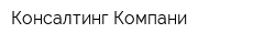 Консалтинг Компани