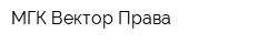 МГК Вектор Права