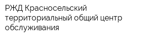 РЖД Красносельский территориальный общий центр обслуживания