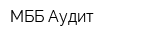 МББ-Аудит