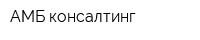 АМБ консалтинг