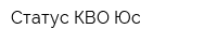 Статус-КВО Юс
