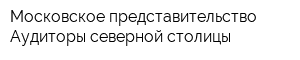 Московское представительство Аудиторы северной столицы