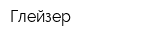 Глейзер
