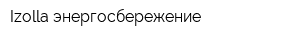 Izolla энергосбережение