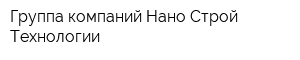 Группа компаний Нано Строй Технологии