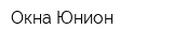 Окна Юнион