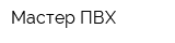 Мастер-ПВХ