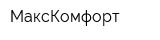 МаксКомфорт