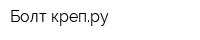 Болт-крепру